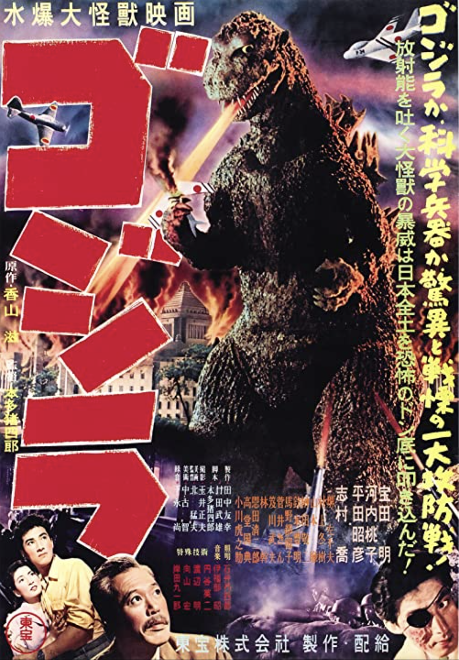 Poster for Godzilla, 1954.